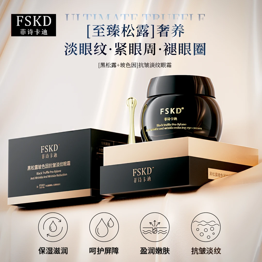 【0990店】FSKD菲诗卡迪黑松露玻色因抗皱淡纹眼霜盈润紧致