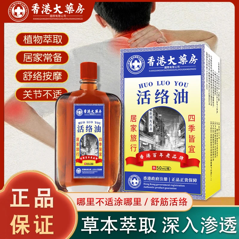 【009门店】香港正品活络油 草本成分外用涂抹居家必备