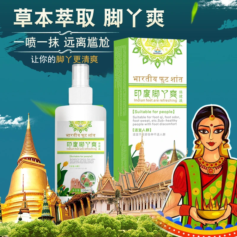 【077店】印度脚丫爽外用抑菌止痒脚汗脚臭脱皮温和130ml【拍一发三】