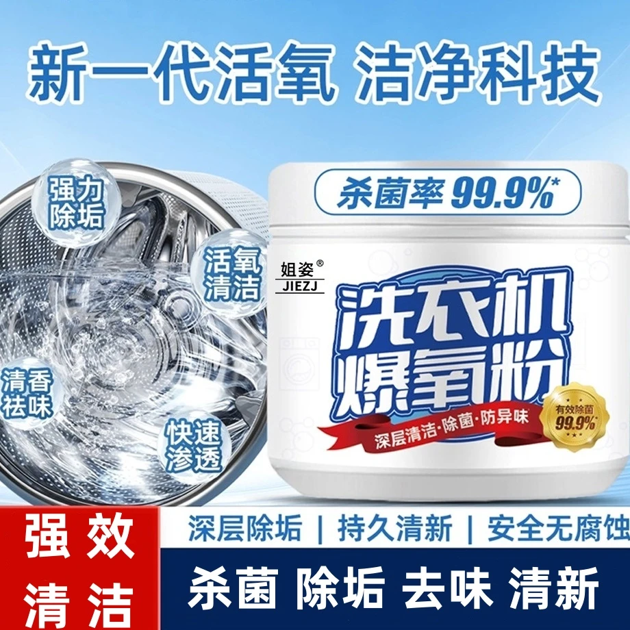 爆氧粉家用洗衣机清洁深层抑菌除异味清香型去黄留香去渍去污除味