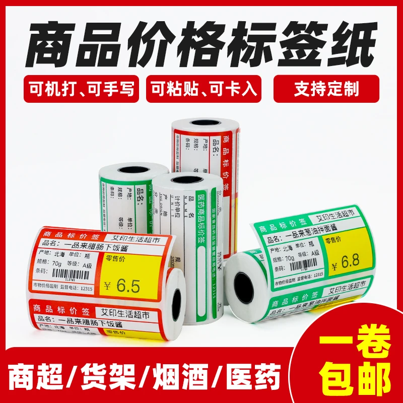 艾印70*38m色彩商品价签打印纸商店超市便利店货架产品价格标签纸