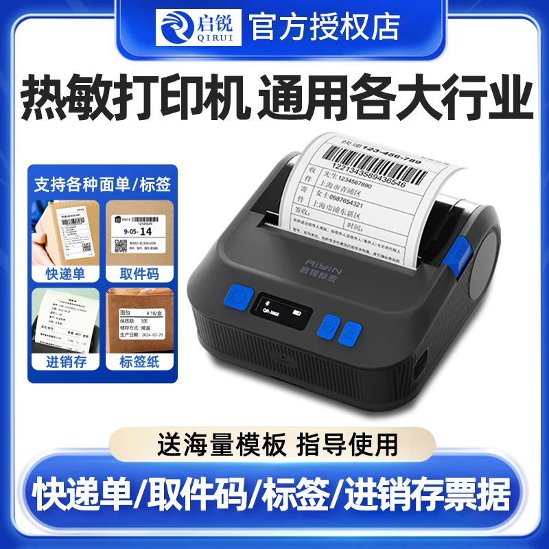 启锐QR386E便携式快递打印机蓝牙韵达妈妈多多驿站打印机快递专用