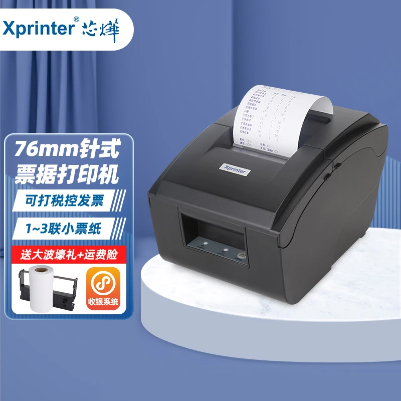 芯烨XP-76IIH针式打印机收银小票76mm餐饮外卖票据针式发票打印机