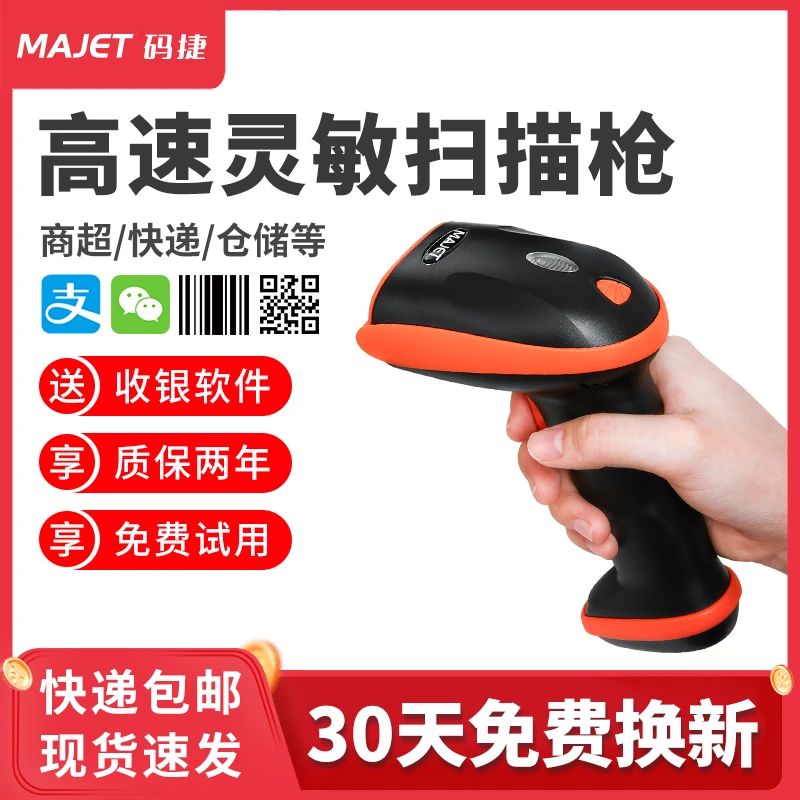码捷激光扫描枪快递条码扫码枪无线一二维码扫码器药店超市餐饮店