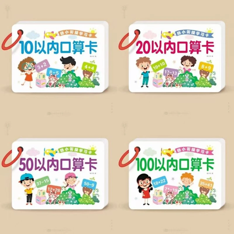 10以内加减法幼儿园算数识数卡片20-50-100以内加减法启蒙认识卡