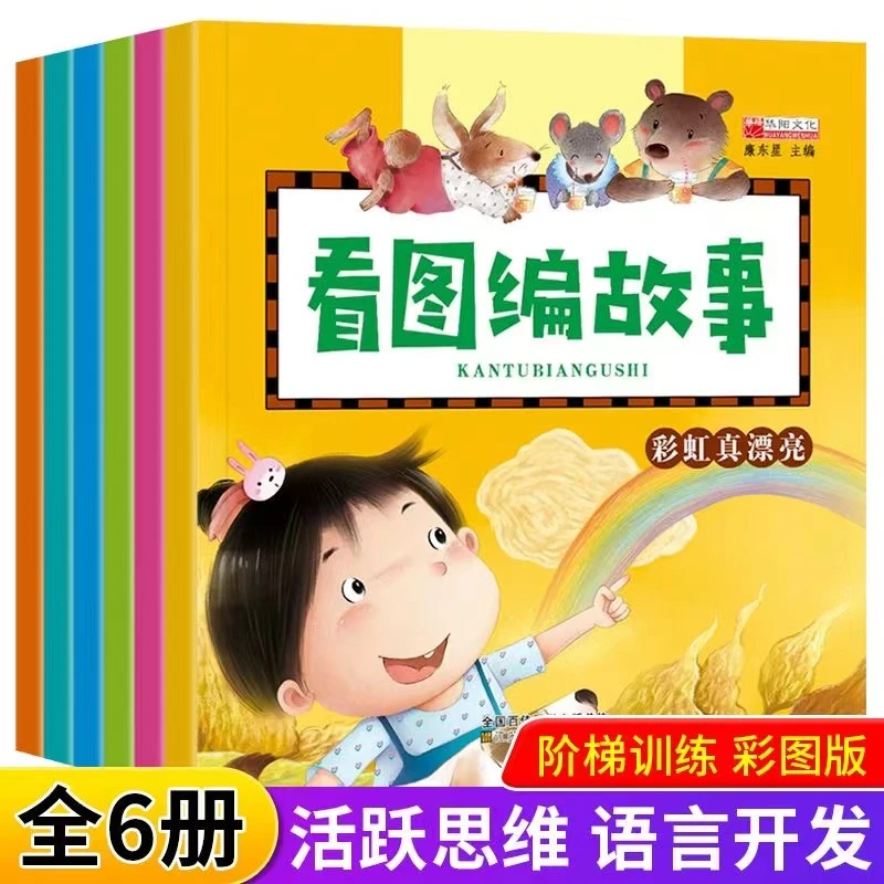 看图讲故事绘本全套6册幼小衔接幼儿启蒙早教故事书幼儿园3-5-6岁