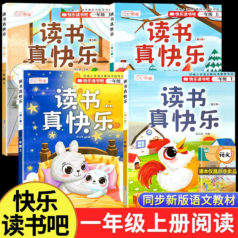 读书真快乐全套一年级上册必读课外书人教版快乐读书吧童话故事书