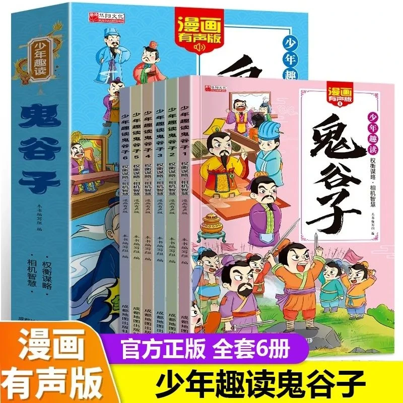 少年趣读鬼谷子漫画版6册正版国学经典儿童版教会孩子为人处事书