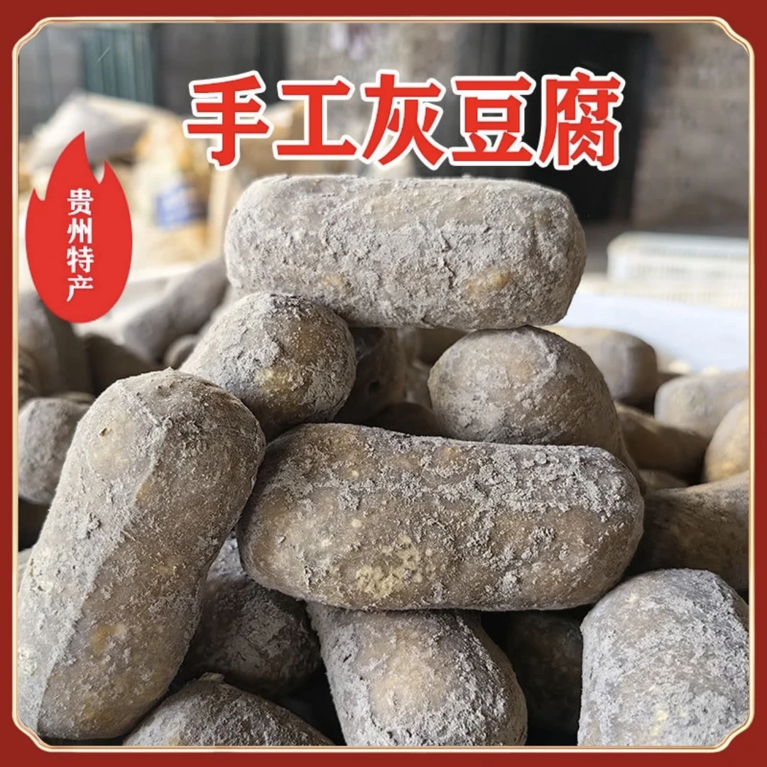 贵州特产农家柴火灰手工传统工艺灰豆腐火锅炒菜食材精选好吃