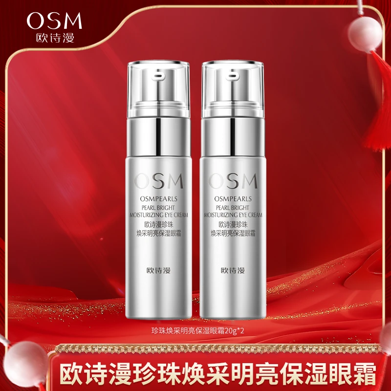 欧诗漫珍珠焕采明亮保湿眼霜20g到手2瓶-TY