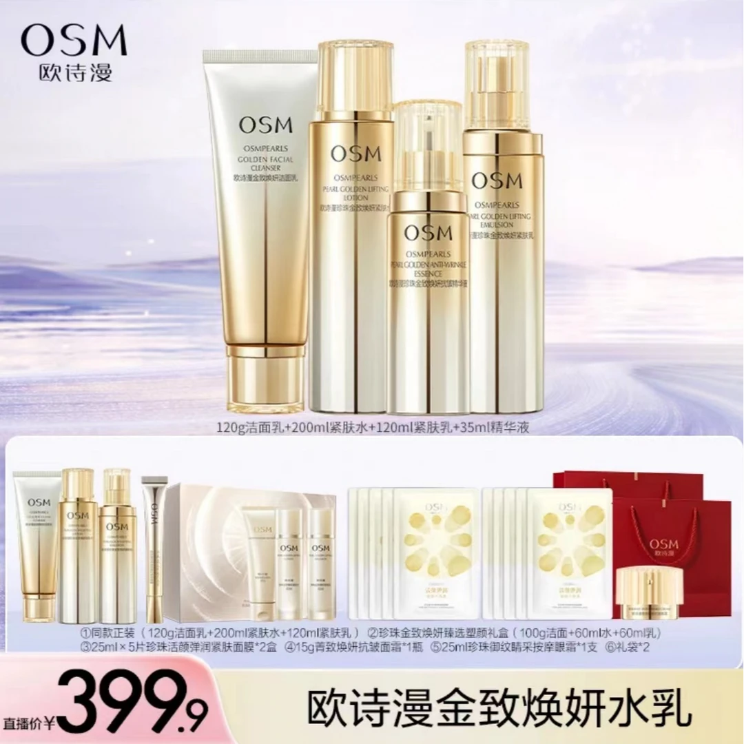 【李晴晴专属】欧诗漫珍珠金致焕妍紧肤组合-1018