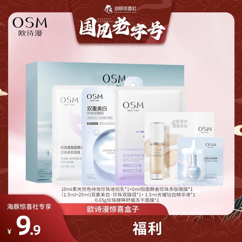 【海豚专属】欧诗漫美白面膜补水面膜精华惊喜盒子-0925