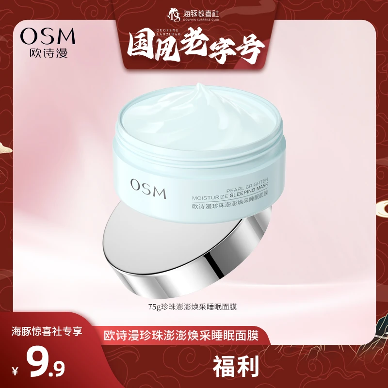 【海豚专属】欧诗漫珍珠澎澎焕采睡眠面膜-0925