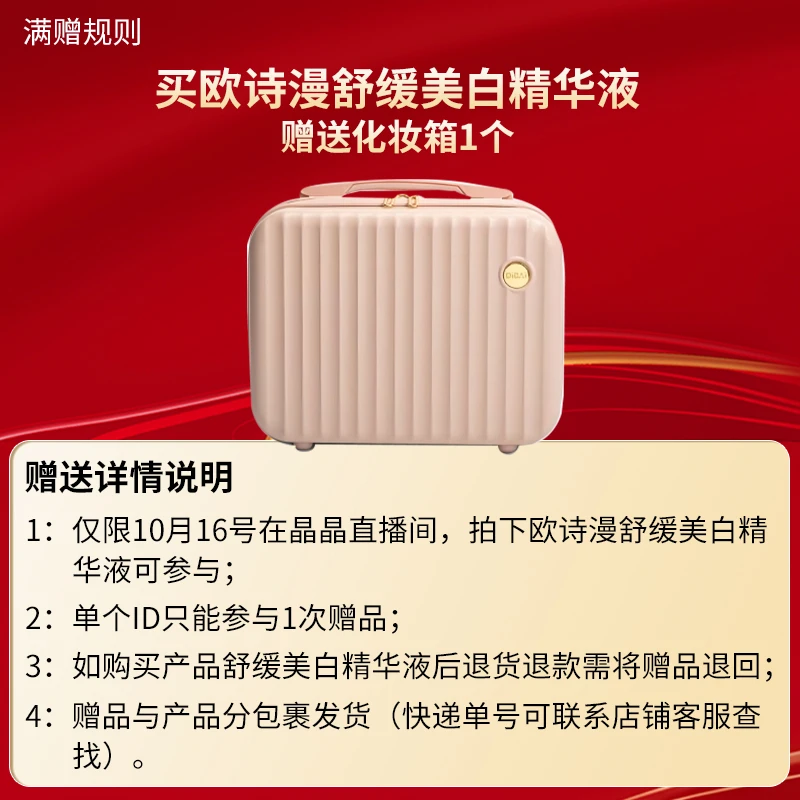 【晶晶生日回馈】欧诗漫次抛买赠化妆箱展示链接勿拍-1016