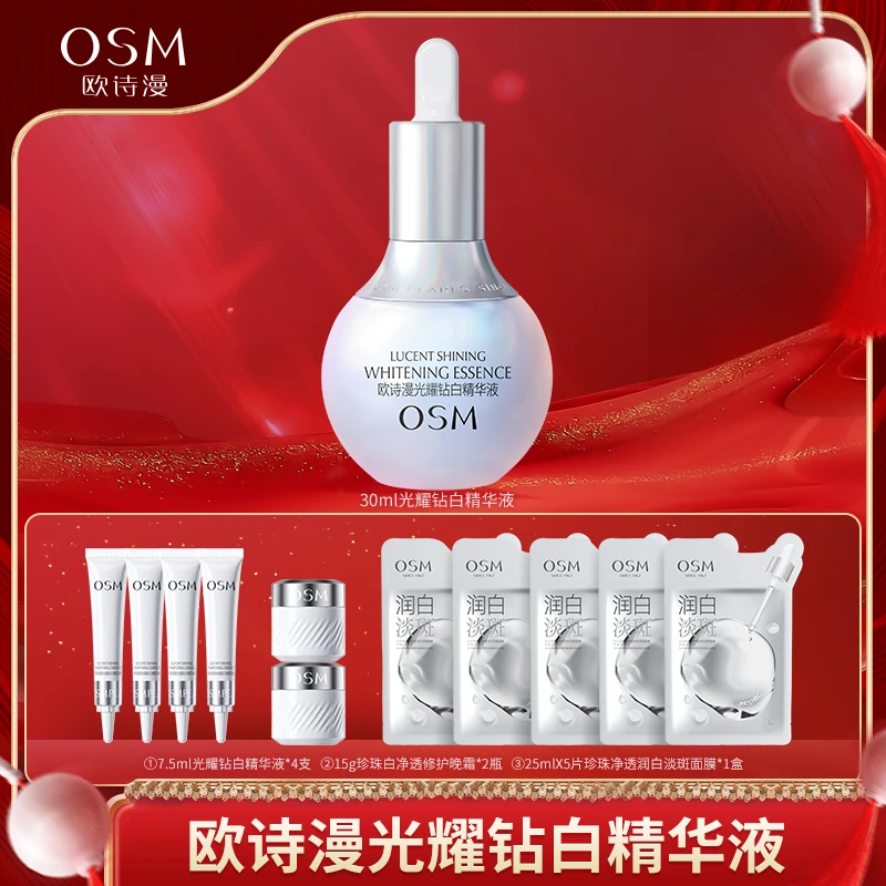 【胖大哥专享】欧诗漫光耀钻白精华液30ml-0716