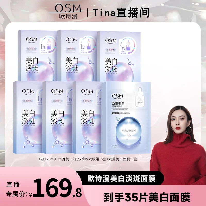 【Tina严选】欧诗漫美白淡斑双膜组面膜美白淡斑3.0版CQ