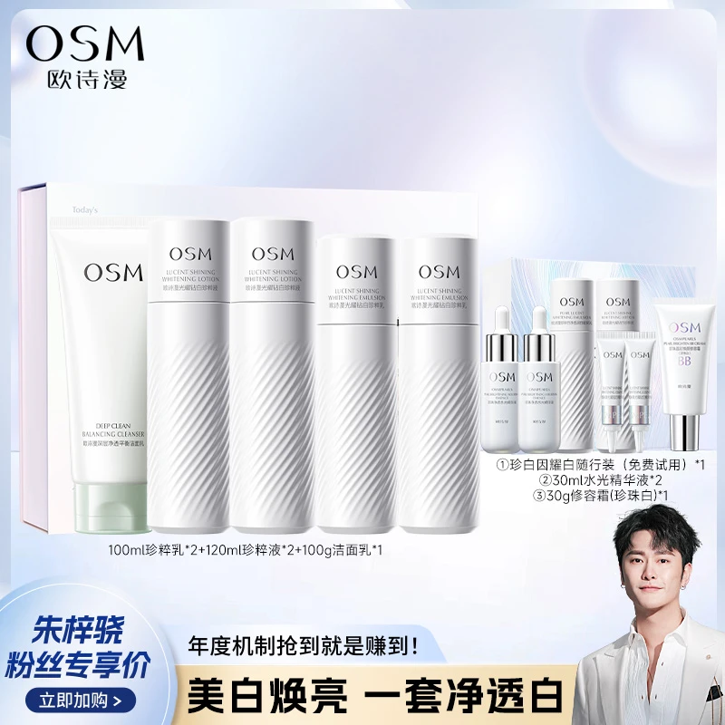 【适用于各种肤质】欧诗漫珍白因共创美白提亮水乳套组-CQ