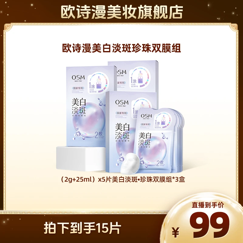 欧诗漫美白淡斑双膜组3.0版升级版到手3盒