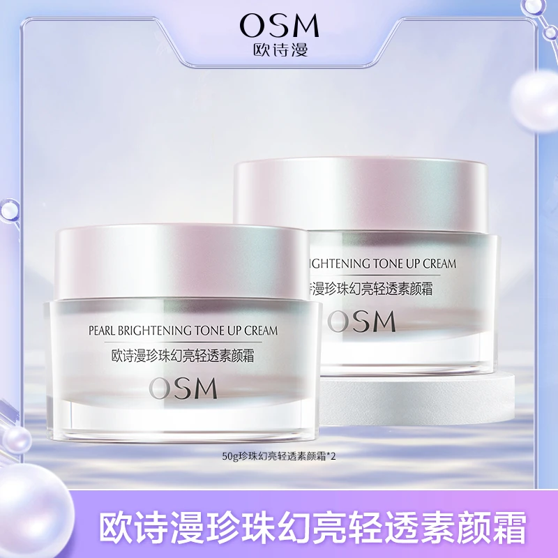 欧诗漫珍珠幻亮轻透素颜霜50g到手2瓶-0925CSF