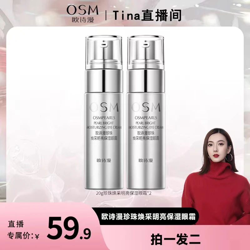 【Tina严选】欧诗漫珍珠焕采明亮保湿眼霜20g-0815
