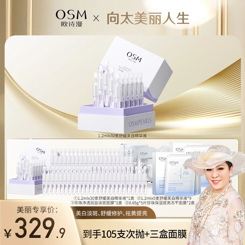 【向太专属】欧诗漫舒缓美白精华液安心小白管-1030