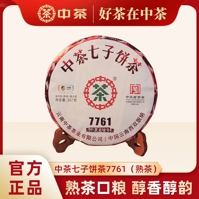 【经典唛号7761熟茶】中茶七子饼茶7761普洱茶饼醇厚中粮茶叶357g