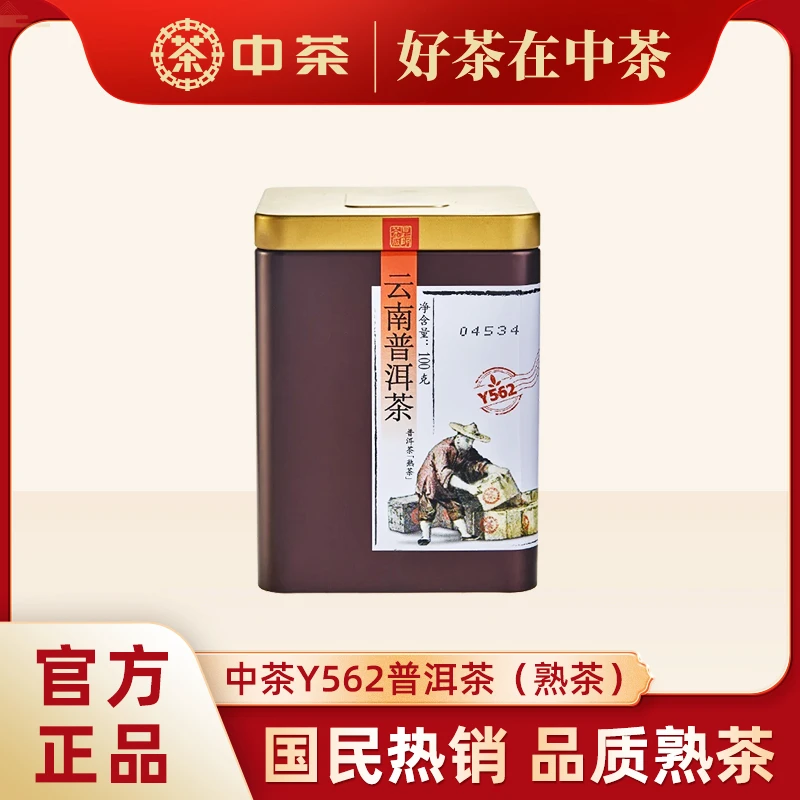 【中茶Y562熟茶】浓郁普洱茶铁罐口粮茶纯正普洱经典中粮茶叶100g