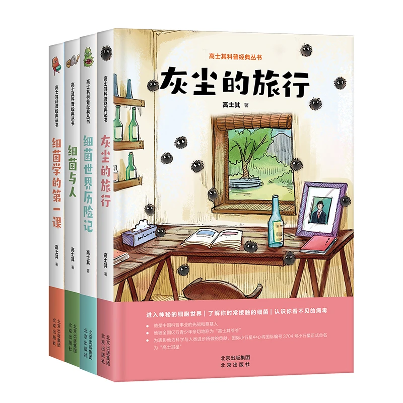【全4册】高士其科普经典丛书