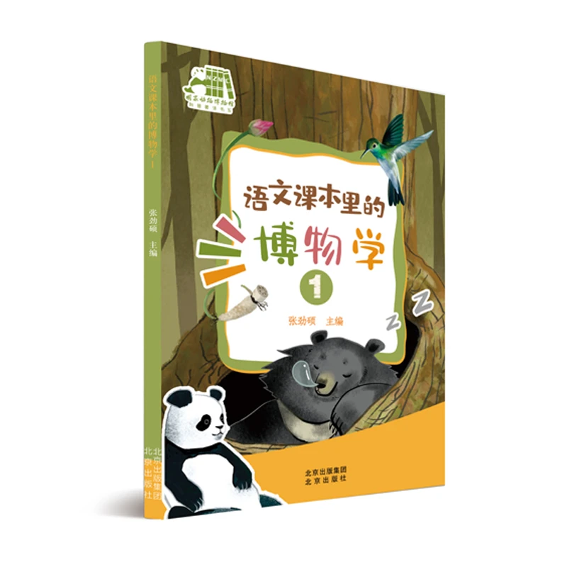 语文课本里的博物学1