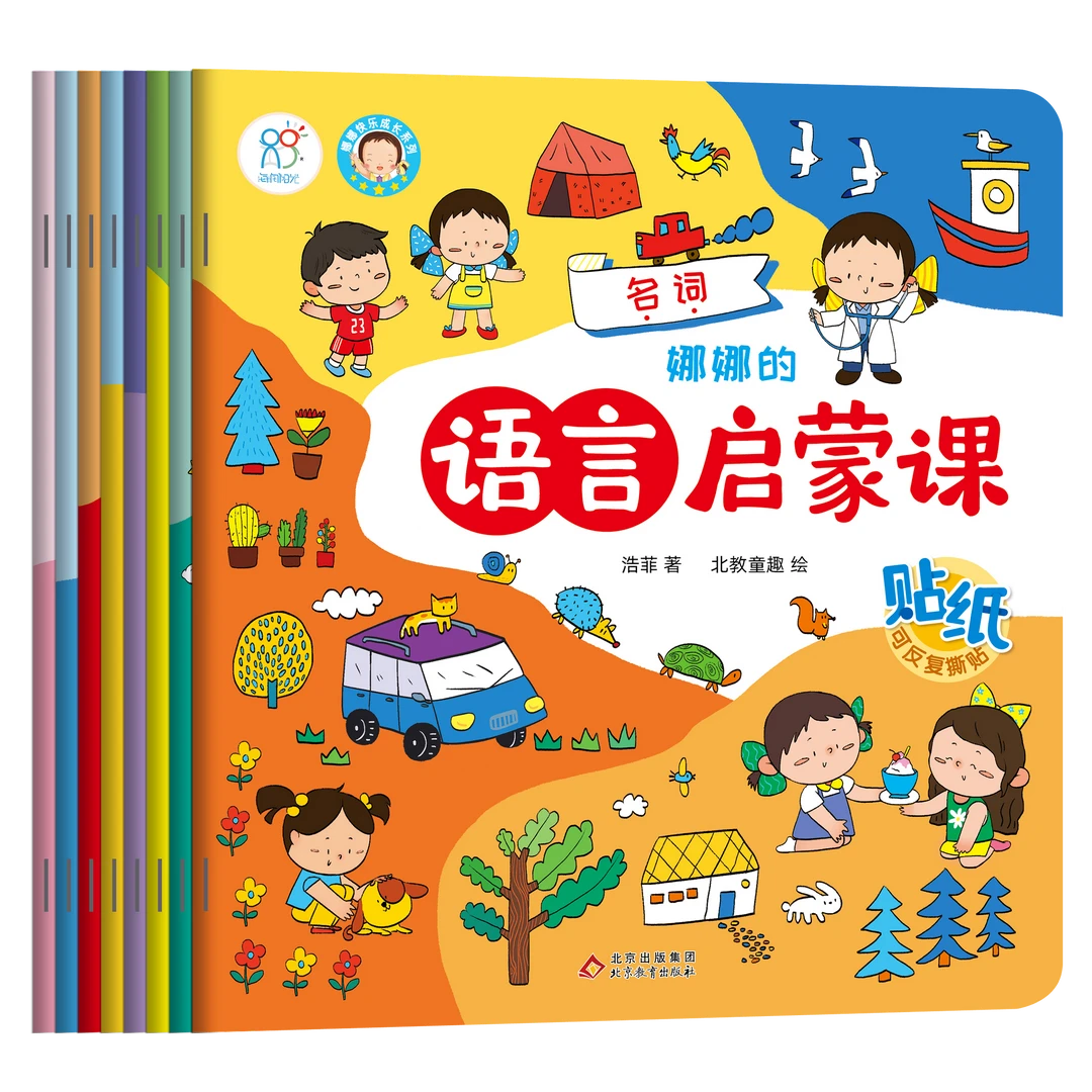【8册装】海润阳光绘本娜娜的语言启蒙课套装娜娜自理能力绘本推荐