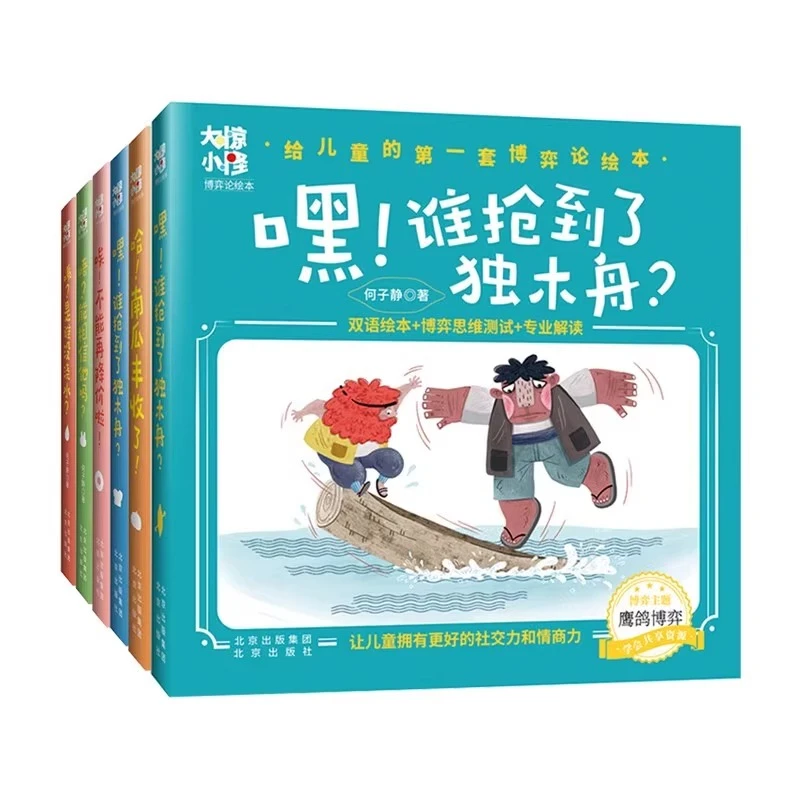 大惊小怪博弈论绘本 给儿童的第一套博弈论 全6册