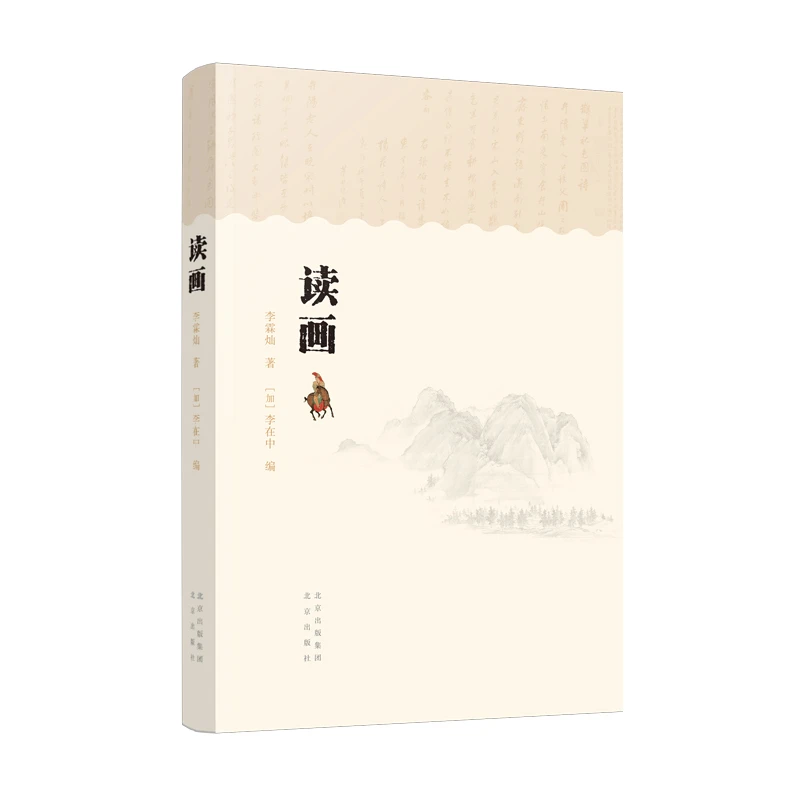 读画 李霖灿先生台北故宫博物院艺术史40余年的研究心血集结