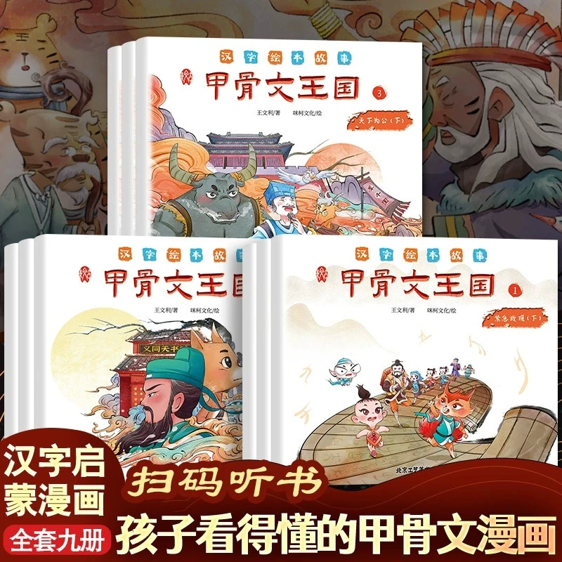 甲骨文王国 儿童汉字绘本故事甲骨文识字 6-9-12岁汉字启蒙早教象