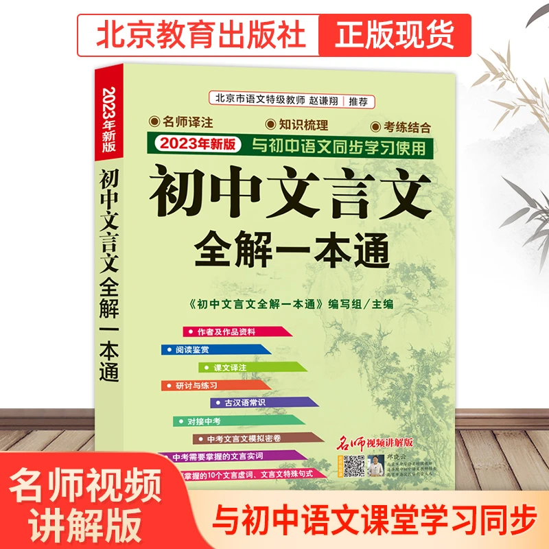 （小升初推荐） 初中文言文全解一本通·新版