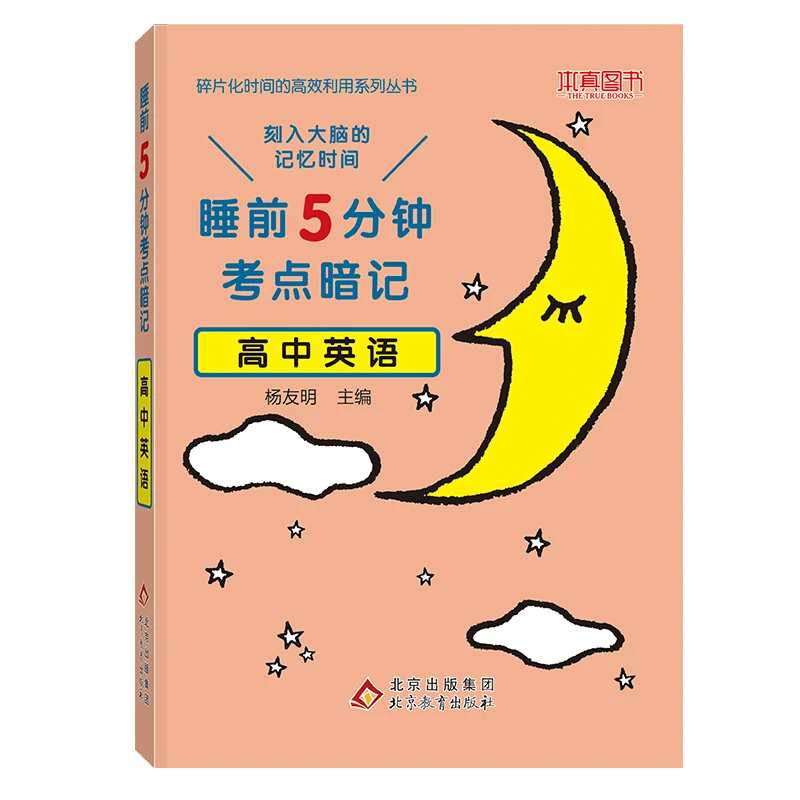 【北京教育出版社】高中生睡前5分钟记考点公式单词诗词时间管理