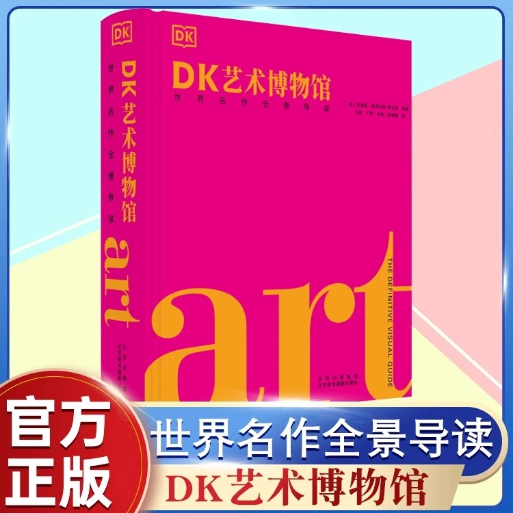DK艺术博物馆：世界名作全景导读