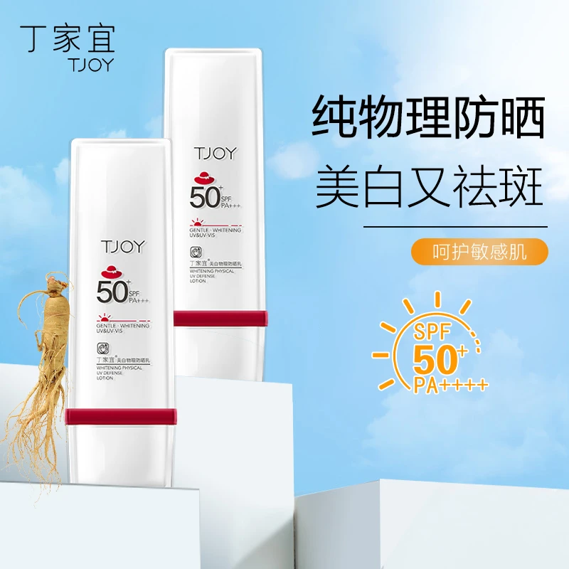[官方正品]丁家宜美白物理防晒乳面部全身防紫外线防汗