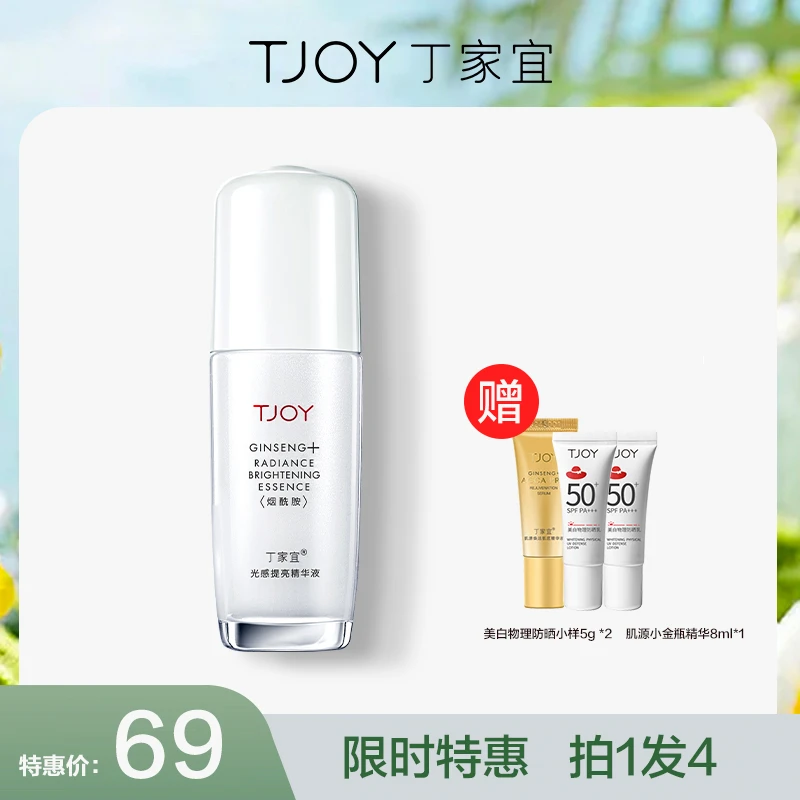 [官方正品]TJOY/丁家宜光感提亮精华液 烟酰胺补水保湿