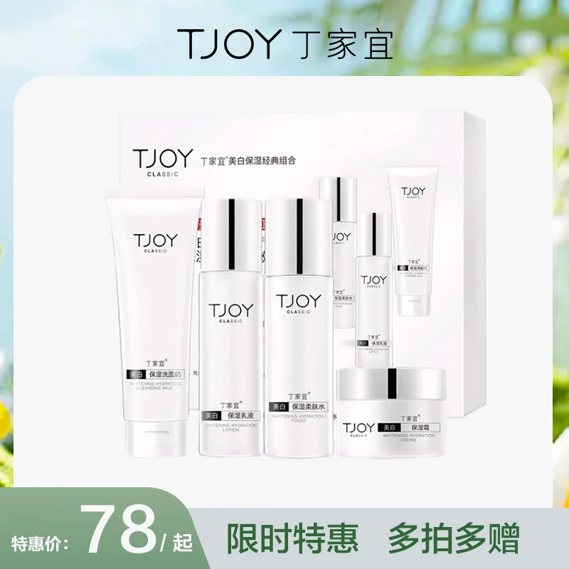 [官方正品]丁家宜美白保湿水乳套装全套补水化妆品官方旗舰店正品