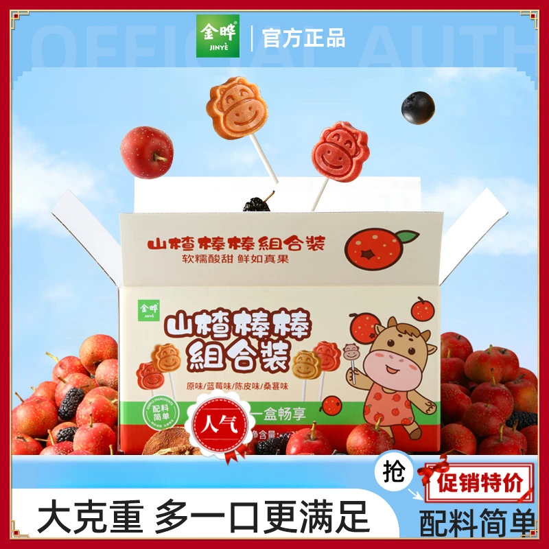 【金晔】山楂棒40根组合棒棒糖陈皮味蓝莓味促消化宝宝酸甜小零食