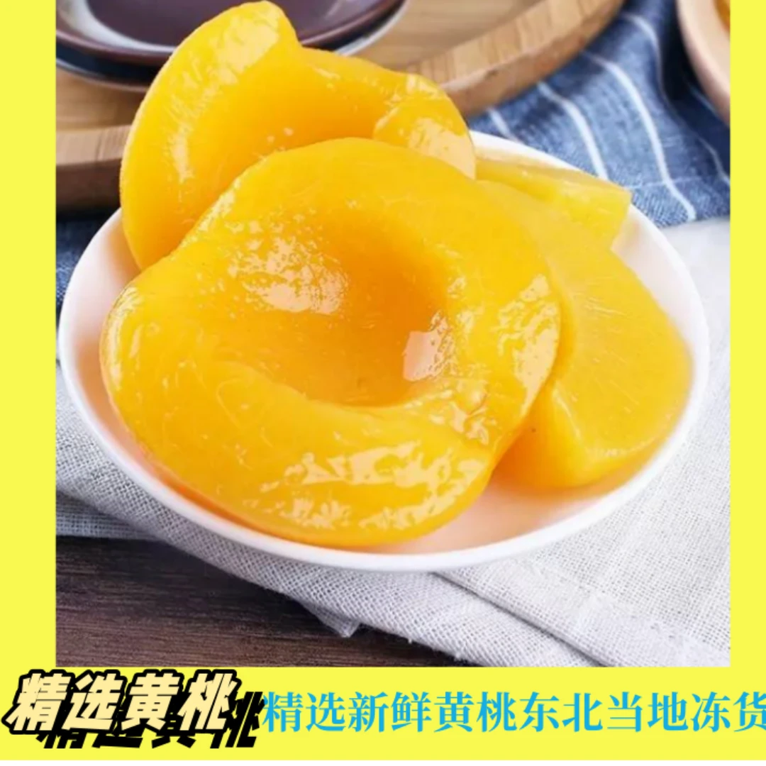 [新鲜冷冻黄桃】东北当地冷冻新鲜水果