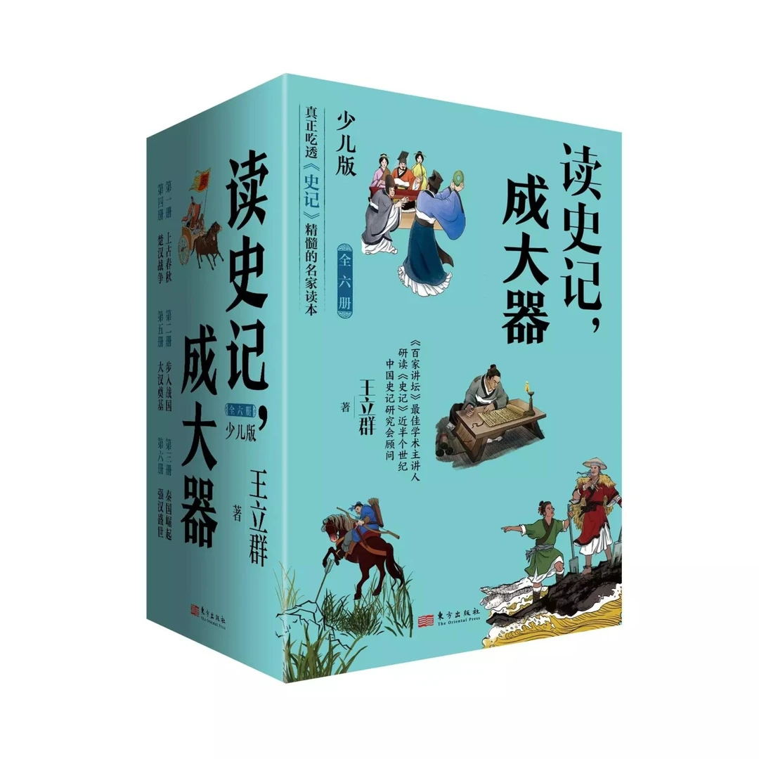 《读史记 成大器（少儿版6册）》