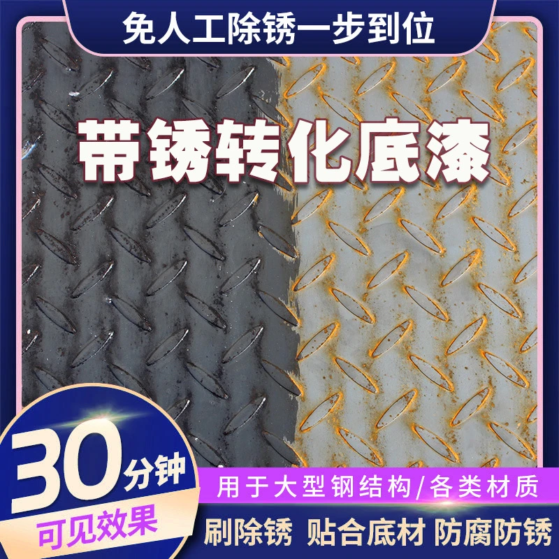 铁锈转化剂免除锈打磨转化液铁门钢铁生锈彩钢瓦翻新油漆防锈漆