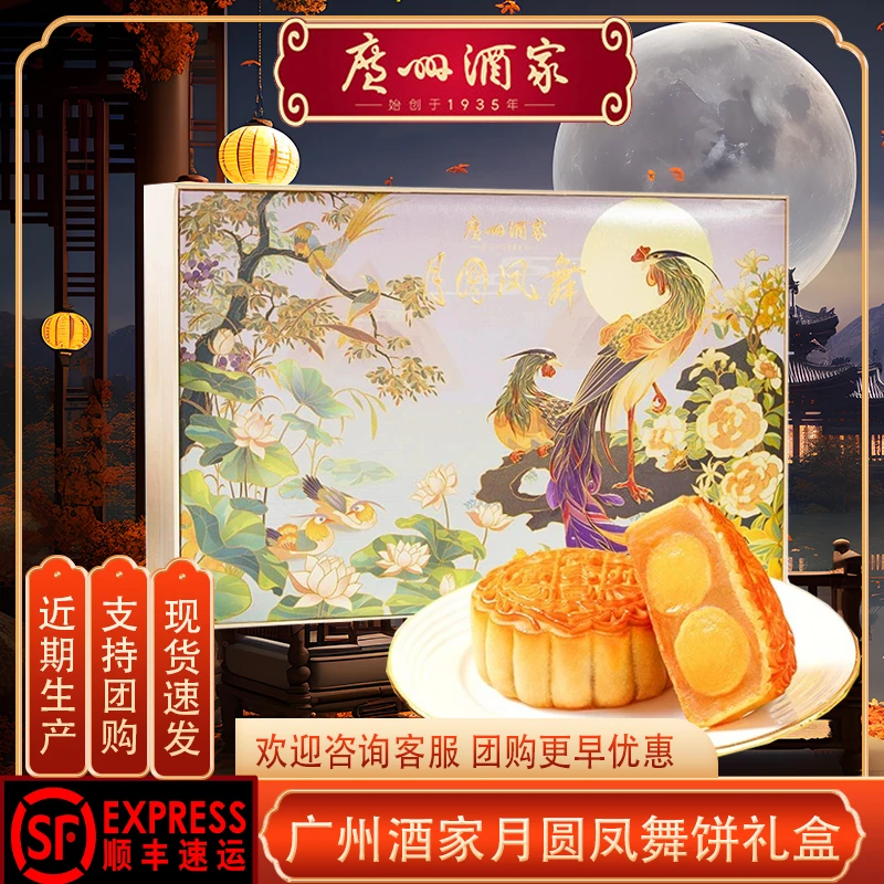 【批发团购】广州酒家月圆凤舞月饼礼盒双黄白莲蓉芝士流心中秋送礼