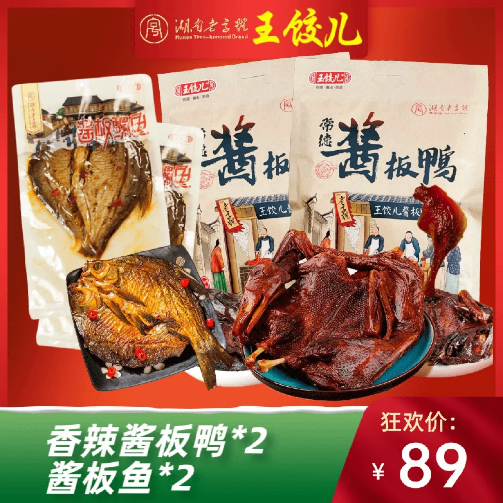 【粉丝套餐】湖南特产酱板鸭搭配鲜香酱板鱼 限直播间活动  近2斤装