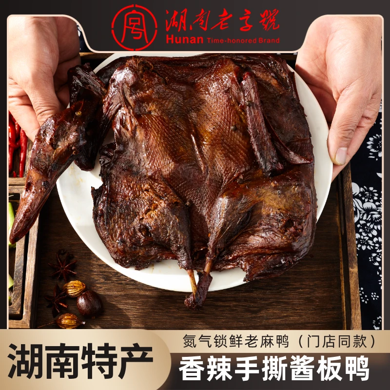 【湖南特产】湖南常德酱板鸭老麻鸭锁鲜包装短保非真空