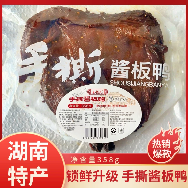 【锁鲜装非真空358克】湖南常德手撕酱板鸭实体店同款鲜卤特产Z1