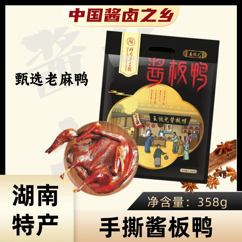 【湖南老麻鸭】正宗手撕酱板鸭358g整只精选常德老鸭认准经典老味道