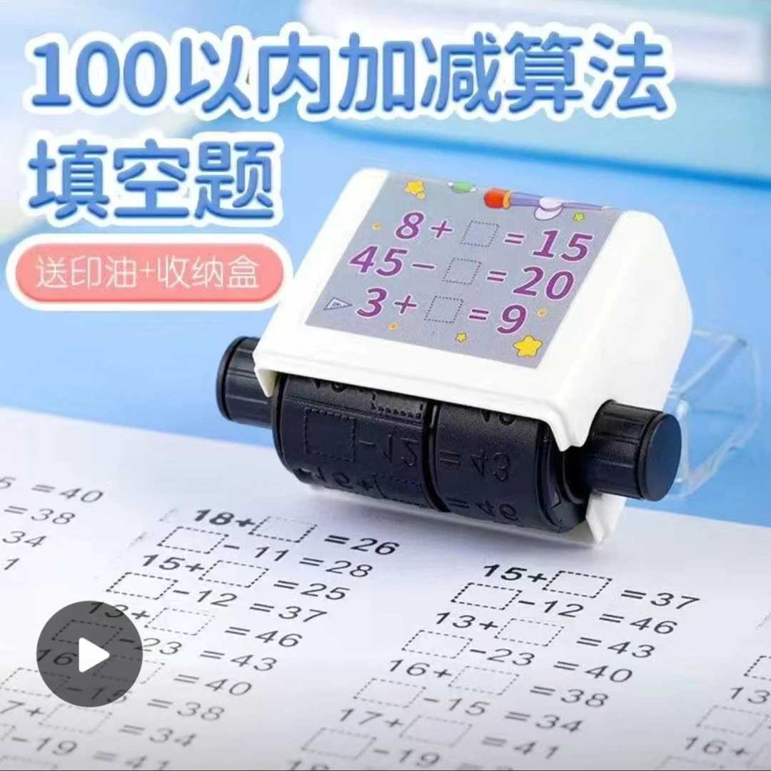 数学加减法填空滚动印章小学生儿童算数填空题自动出题口算题印章