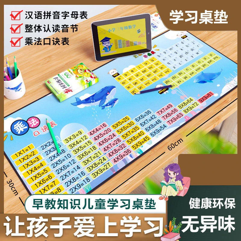【老师推荐】小学生学习书桌垫 乘法口诀表 拼音字母表 儿童课桌垫